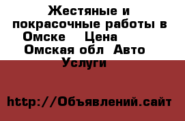 Жестяные и покрасочные работы в Омске. › Цена ­ 100 - Омская обл. Авто » Услуги   